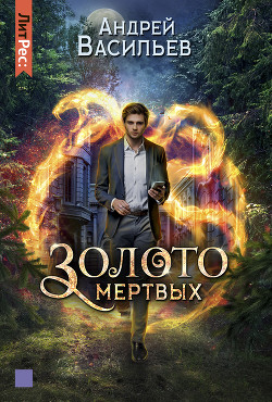 Золото мертвых - Васильев Андрей