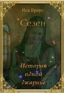 История одной джарийе (СИ) - Браус Иса