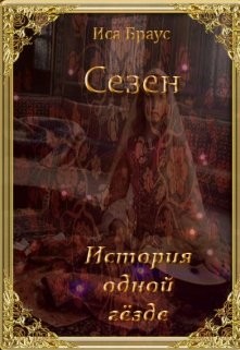 История одной гёзде (СИ) - Браус Иса