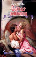 Читать книгу Сладкая вендетта, автор Арчер Зоэ Сладкая вендетта - Арчер Зоэ