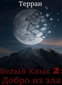 Добро из зла (СИ) - "Терран"