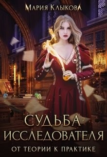 Судьба исследователя. От теории к практике (СИ) - Клыкова Мария