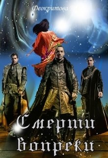 Смерти вопреки (СИ) - Феокритова Наталья