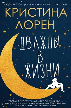 Читать книгу Дважды в жизни (ЛП), автор Лорен Кристина Дважды в жизни (ЛП) - Лорен Кристина