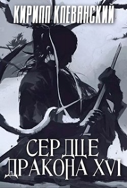 С Д. Том 16 (СИ) - Клеванский Кирилл Сергеевич "Дрой"