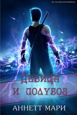 Девица и полубог (ЛП) - Аннет Мари