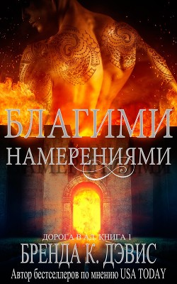 Благими намерениями (ЛП) - Дэвис Бренда