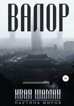 Валор 3 (СИ) - Шаман Иван