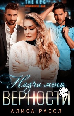 Научи меня верности (СИ) - Рассл Алиса