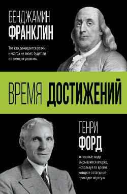 Читать книгу Время достижений, автор Форд Генри Время достижений - Форд Генри