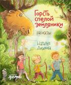 Горсть спелой земляники - Акулова Наталья