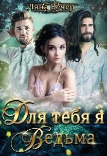 Для тебя я Ведьма! (СИ) - Вечер Ляна