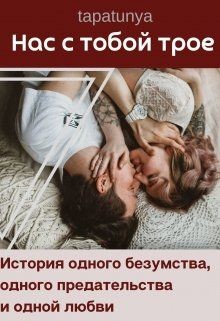 Нас с тобой трое (СИ) - "tapatunya"