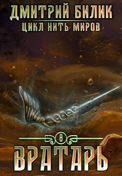 Вратарь 3 (СИ) - Билик Дмитрий