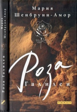 Роза Галилеи - Шенбрунн-Амор Мария