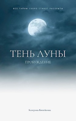Пробуждение (СИ) - Копейкина Катерина