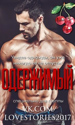 Одержимый (ЛП) - Тёрнер Оливия Т.