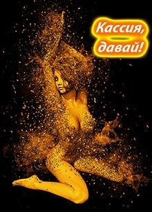 Кассия, давай! (СИ) - Евгеничев Дмитрий
