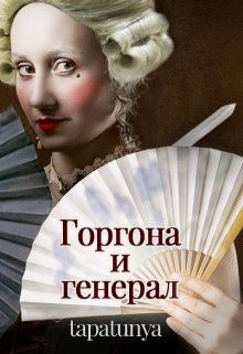 Горгона и генерал (СИ) - "tapatunya"