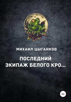 Последний экипаж 