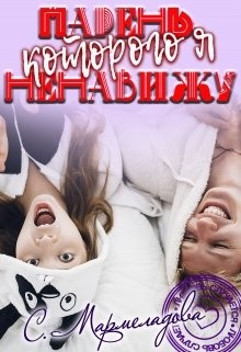 Парень, которого я ненавижу (СИ) - Мармеладова Соня