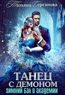 Танец с демоном (СИ) - Серганова Татьяна