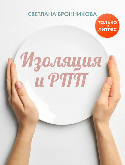 Читать книгу Изоляция и РПП: как вернуться без потерь
