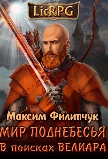 Читать книгу В поисках Велиара (СИ), автор Филипчук Максим В поисках Велиара (СИ) - Филипчук Максим
