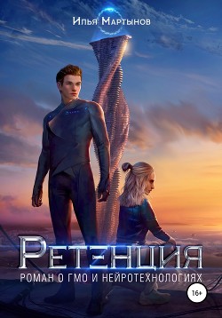 Читать книгу Ретенция (СИ), автор Мартынов Илья Ретенция (СИ) - Мартынов Илья