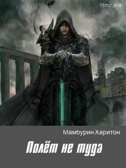 Читать книгу Полёт не туда (СИ)