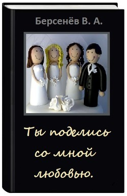 Читать книгу Ты поделись со мной любовью (СИ), автор Берсенёв Валентин Анатольевич "CDmarker" Ты поделись со мной любовью (СИ) - Берсенёв Валентин Анатольевич "CDmarker"
