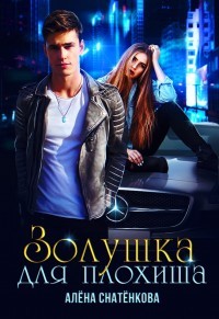 Золушка для плохиша (СИ) - Снатёнкова Алёна