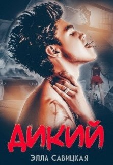 Дикий + бонус (СИ) - Савицкая Элла