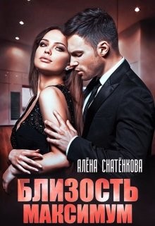 Близость на максимум - Снатёнкова Алёна