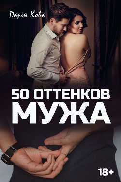 50 оттенков мужа - Кова Дарья