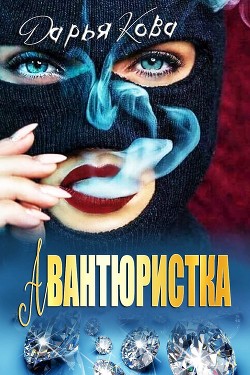 Авантюристка - Кова Дарья