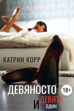 Девяносто девять и один - Корр Катрин