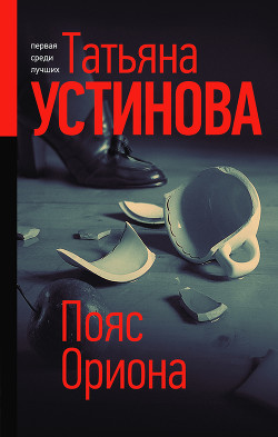 Пояс Ориона - Устинова Татьяна