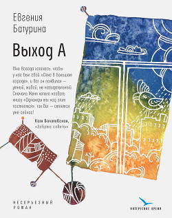 Выход А - Батурина Евгения