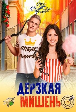Дерзкая мишень (СИ) - Сергеева Ася