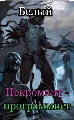 Некромант-программист (СИ) - "Белый"