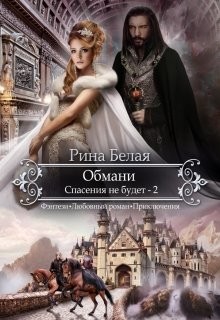 Спасения не будет (СИ) - Белая Рина