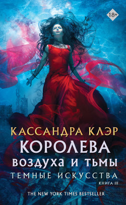Королева воздуха и тьмы - Клэр Кассандра