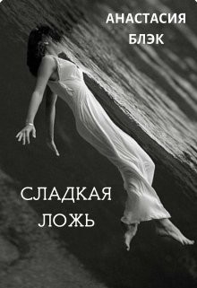 Сладкая ложь (СИ) - Блэк Анастасия