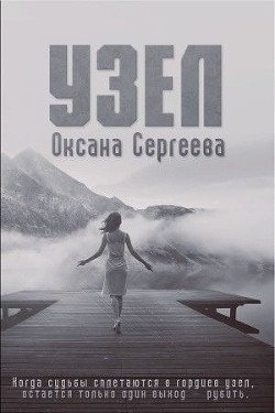 Узел (СИ) - Сергеева Оксана Михайловна