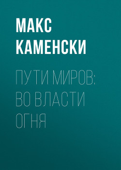 Во власти огня (СИ) - Каменски Макс