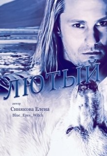 Лютый (СИ) - Синякова Елена "(Blue_Eyes_Witch)"