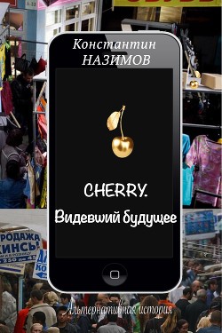 Cherry. Видевший будущее (СИ) - Борисов-Назимов Константин