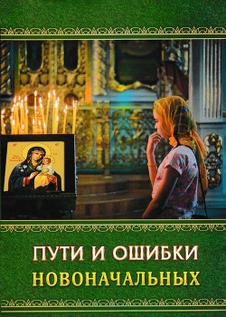 Пути и ошибки новоначальных - Гармаев Анатолий