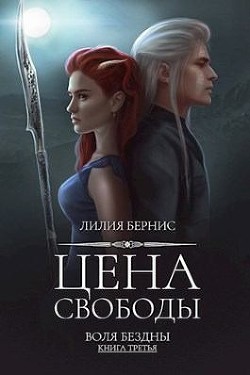 Цена свободы (СИ) - Беренс Лилия